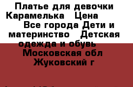 Платье для девочки Карамелька › Цена ­ 2 000 - Все города Дети и материнство » Детская одежда и обувь   . Московская обл.,Жуковский г.